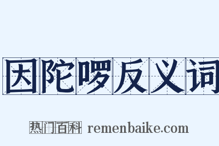 因陀啰反义词是什么意思的图片